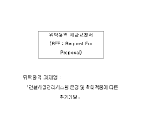 위탁용역 제안요청서(R.F.P) 위탁용역 제안요청서(R.F.P)